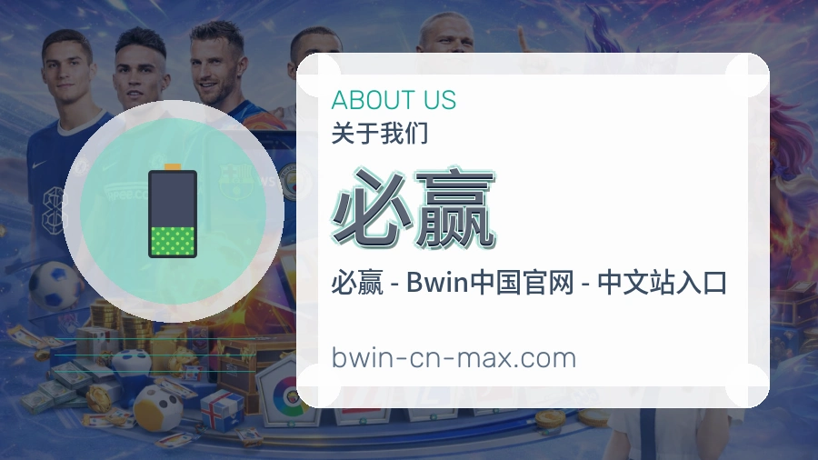 必赢公司简介与平台服务展示